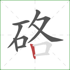 硌的笔顺第9画：竖