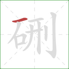 硎的笔顺第1画：横