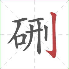 硎的笔顺第11画：竖钩