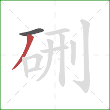 硎的笔顺第2画：撇