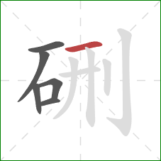 硎的笔顺第6画：横