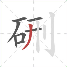 硎的笔顺第8画：撇
