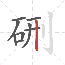 硎的笔顺第9画：竖