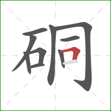 硐的笔顺第10画：横折