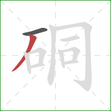 硐的笔顺第2画：撇