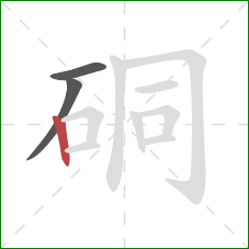 硐的笔顺第3画：竖