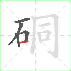 硐的笔顺第5画：横