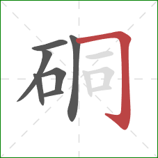 硐的笔顺第7画：横折钩