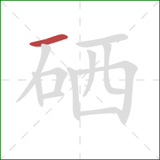 硒的笔顺第1画：横