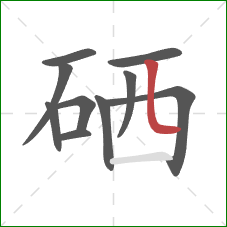 硒的笔顺第10画：竖弯