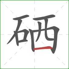 硒的笔顺第11画：横