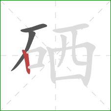 硒的笔顺第3画：竖