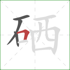 硒的笔顺第4画：横折