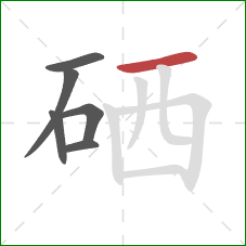 硒的笔顺第6画：横