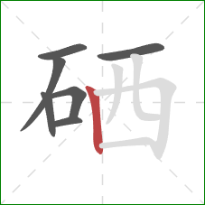 硒的笔顺第7画：竖