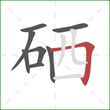 硒的笔顺第8画：横折