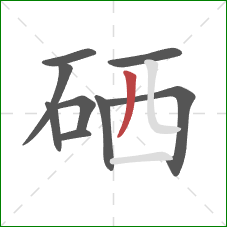 硒的笔顺第9画：撇