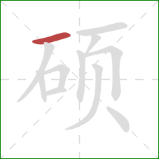 硕的笔顺第1画：横