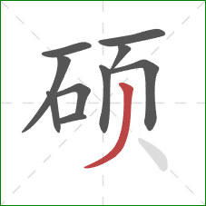 硕的笔顺第10画：撇