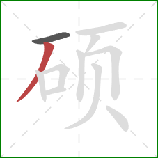 硕的笔顺第2画：撇