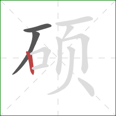 硕的笔顺第3画：竖