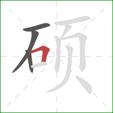 硕的笔顺第4画：横折