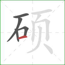 硕的笔顺第5画：横