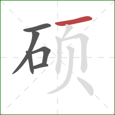 硕的笔顺第6画：横