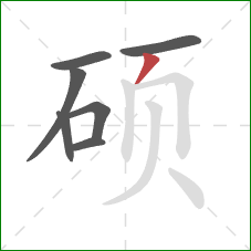 硕的笔顺第7画：撇