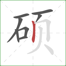 硕的笔顺第8画：竖