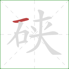 硖的笔顺第1画：横