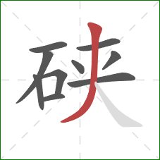 硖的笔顺第10画：撇
