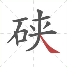 硖的笔顺第11画：捺