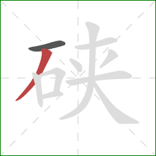 硖的笔顺第2画：撇