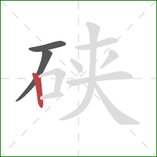 硖的笔顺第3画：竖