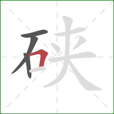 硖的笔顺第4画：横折