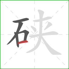 硖的笔顺第5画：横