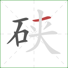 硖的笔顺第6画：横