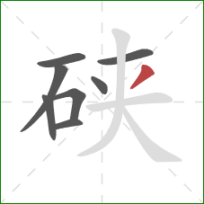 硖的笔顺第8画：撇