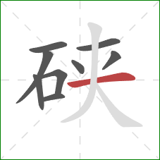 硖的笔顺第9画：横