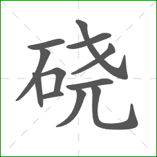 硗的笔顺
