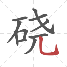 硗的笔顺第11画：竖弯钩