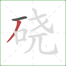 硗的笔顺第2画：撇