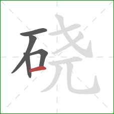 硗的笔顺第5画：横