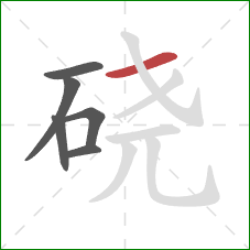 硗的笔顺第6画：横