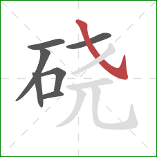 硗的笔顺第7画：斜钩