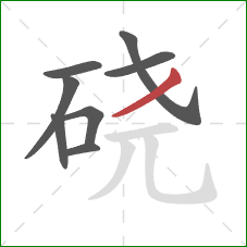 硗的笔顺第8画：撇