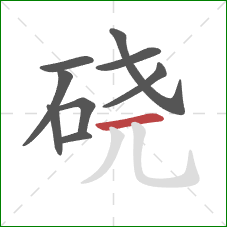 硗的笔顺第9画：横