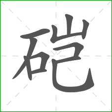 硙的笔顺