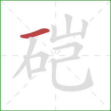 硙的笔顺第1画：横